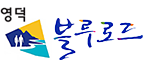 영덕 블루로드