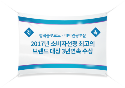 영덕블루로드 테마관광부문 2015 소비자선정 최고의 브랜드 대상 수상