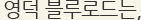 영덕 블루로드는,