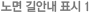 노면 길안내 표시 1