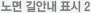 노면 길안내 표시 2