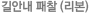 길안내 패찰 (리본)