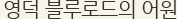 영덕 블루로드는의 어원