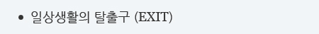 일상생활의 탈출구 (EXIT)