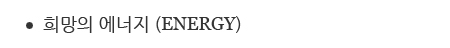 희망의 에너지 (ENERGY)