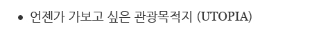 언젠가 가보고 싶은 관광목적지 (UTOPIA)