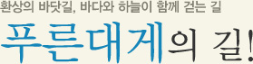 걷기만 해도 젊어지는 동해에서 걷기 푸른대게의 길!