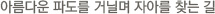아름다운 파도를 거닐며 자아를 찾는 길