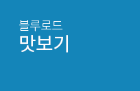 블루로드 맛보기