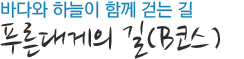 바다와 하늘이 함께 걷는 길 푸른대게의 길(B코스)