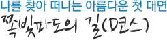 나를 찾아 떠나는 아름다운 첫 대면 쪽빛파도의 길(D코스)