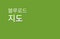 블루로드 지도