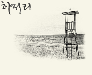 하저리