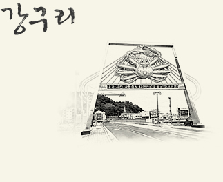 강구리