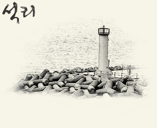 석리