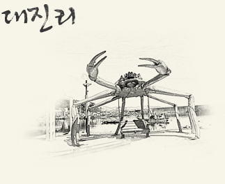 대진리