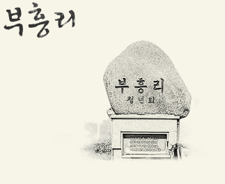부흥리