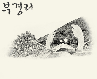부경리