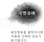 지명유래 해당항목을 클릭하시면 아래에 간략한 정보가 표시됩니다.