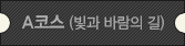 A코스(빛과 바람의 길)