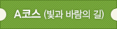 A코스(빛과 바람의 길)