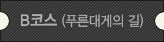 B코스(푸른대게의 길)