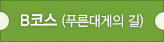 B코스(푸른대게의 길)