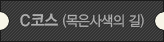 C코스(목은사색의 길)