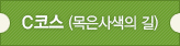 C코스(목은사색의 길)
