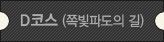 D코스(쪽빛파도의 길)