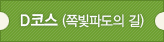 D코스(쪽빛파도의 길)