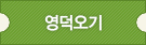 영덕오기