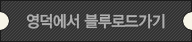 영덕에서 블루로드 가기