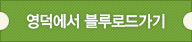 영덕에서 블루로드 가기