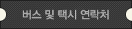 터미널 및 택시 연락처