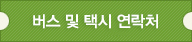 터미널 및 택시 연락처